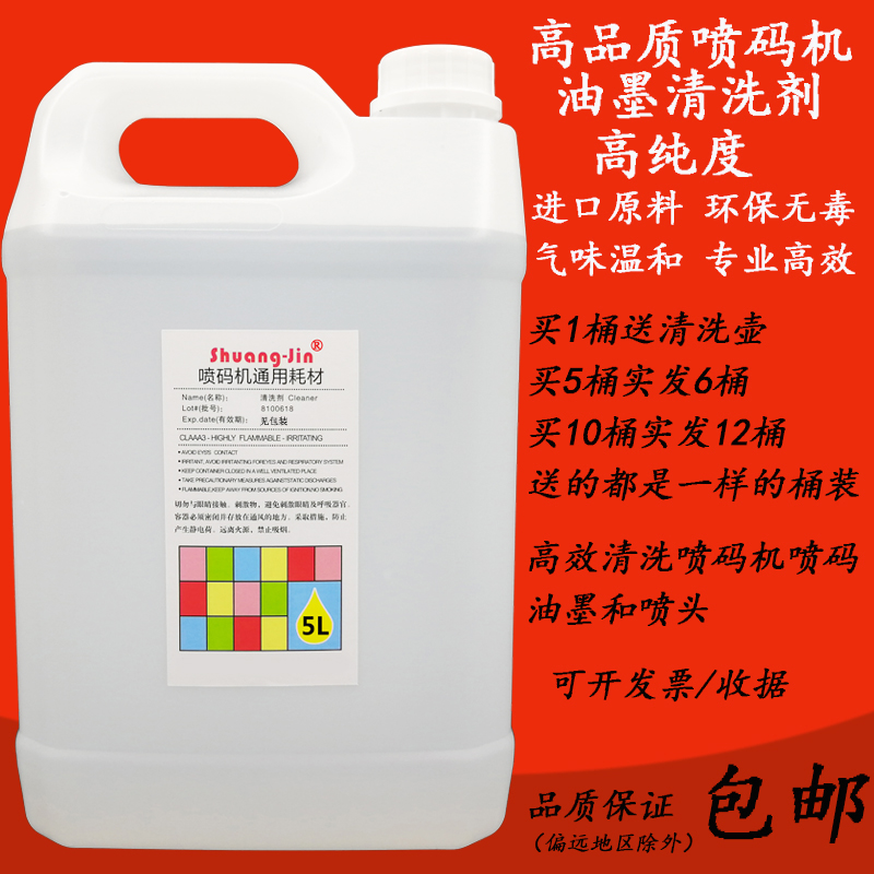喷码机清洗剂油墨清洗剂液稀释剂溶剂擦清洗喷码耗材油墨去除剂5L
