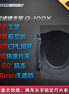 铂锐直销店Progrey G-100X CPL插片方片中灰渐变镜滤镜支架g100x