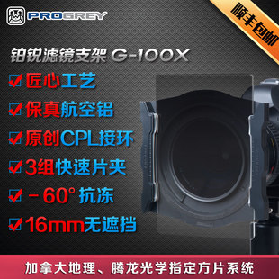 铂锐直销店Progrey G-100X CPL插片方片中灰渐变镜滤镜支架g100x