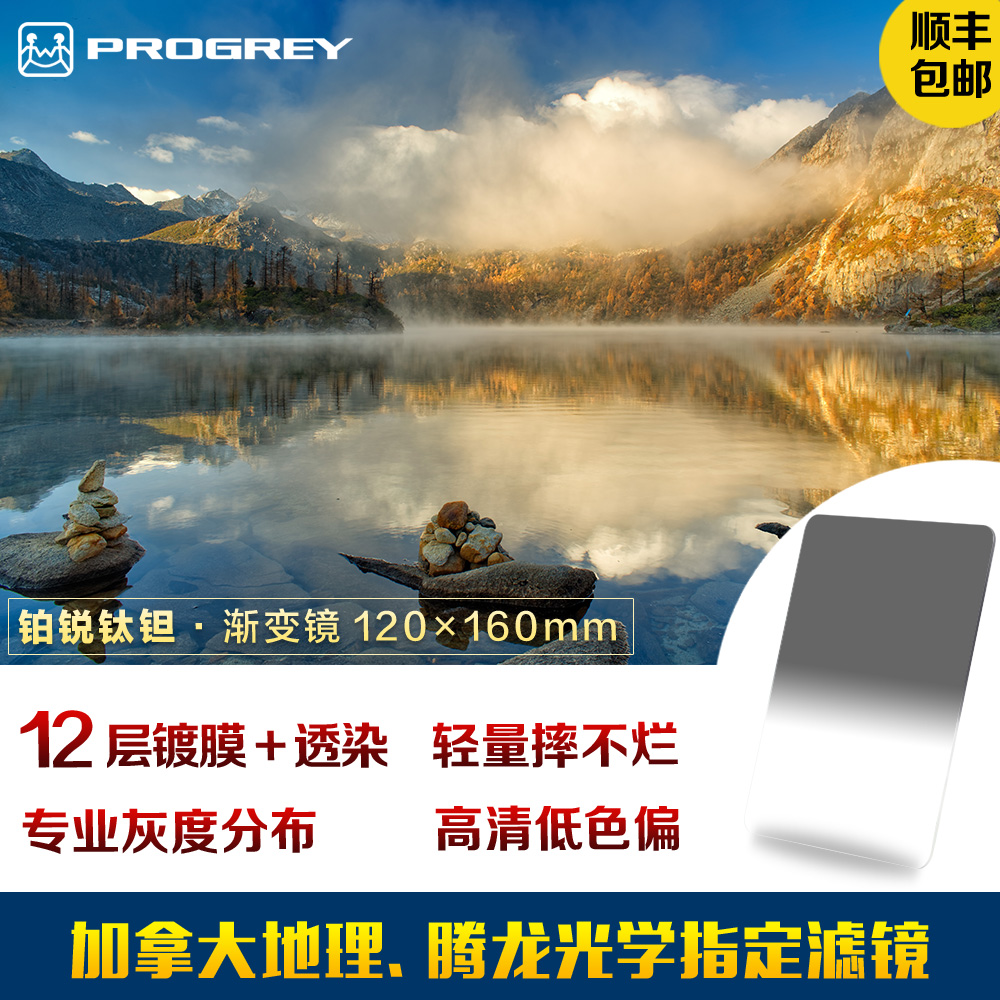 铂锐直销店Progrey TITAN钛坦渐变镜 120x160mm插片方片中灰滤镜 3C数码配件 滤镜 原图主图