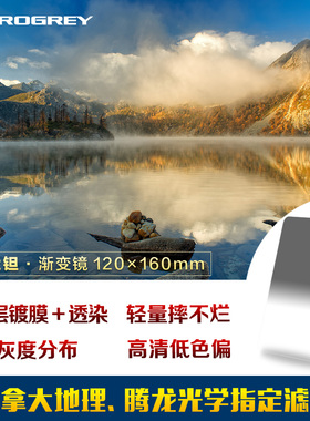 铂锐直销店Progrey TITAN钛坦渐变镜 120x160mm插片方片中灰滤镜