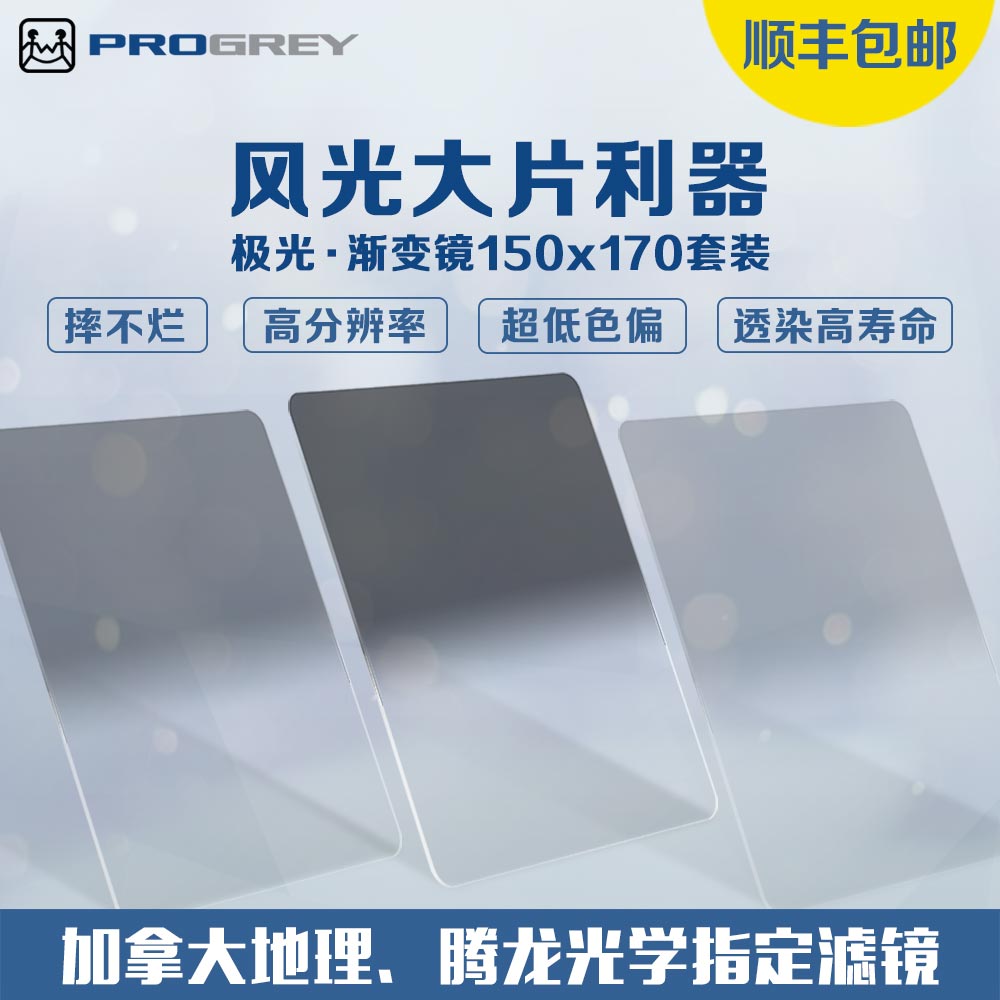 铂锐直销店Progrey Aurora极光渐变镜150x170mm套装插片方片中灰 3C数码配件 滤镜 原图主图