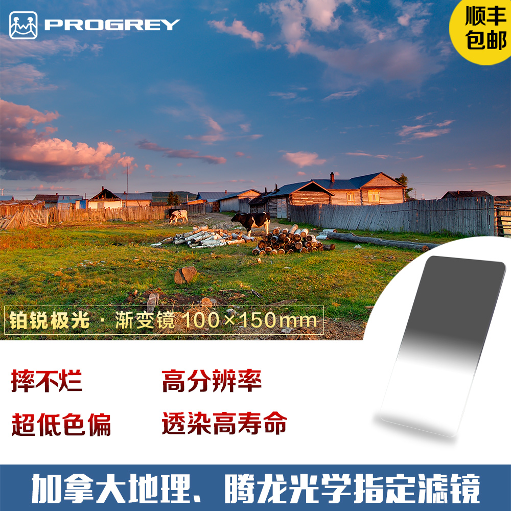 铂锐直销店Progrey Aurora极光渐变镜100x150mm插片方片中灰滤镜 3C数码配件 滤镜 原图主图