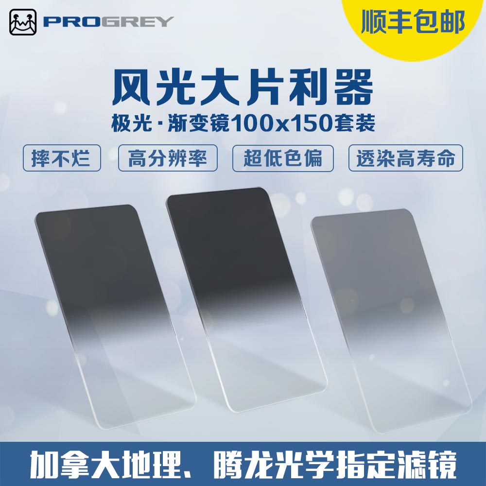 铂锐直销店Progrey Aurora极光渐变镜100x150mm插片方片中灰滤镜 3C数码配件 滤镜 原图主图