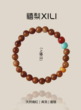 原创「上椿山」新中式库克南红蜜蜡手链女文玩手串大气撞色木珠