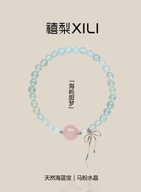 「海屿甜梦」天然冰透薄荷海蓝宝马粉水晶手链清爽气质夏日手串女