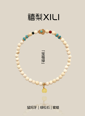 禧梨XILI· 原创「宝福禄」国风猛犸牙串珠文玩手串女气质手链