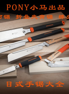 PONY Jorgensen小马日式木工手锯双面双刃锯DIY开榫锯硬木精密锯