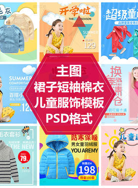 儿童服饰主图模板裙子羽绒服毛衣PS源文件童装直通车图连体衣素材