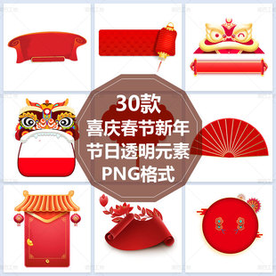 春节图标元宝红包麻将PNG免抠图福袋灯笼福字PPT插图鞭炮折扇透明
