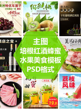猕猴桃樱桃水果主图餐饮直通车图模板火锅刷羊肉牛肉PS源文件素材