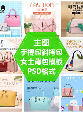 背包直通车图模版女生手提包PSD源文件活动促销公文包主图设计图