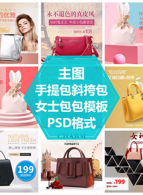 女生背包直通车图模板包包素材女士皮包主图手提包斜挎包PS源文件