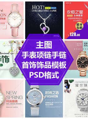 挂坠配饰直通车机械表素材男女手表主图模板项链手链首饰PS源文件