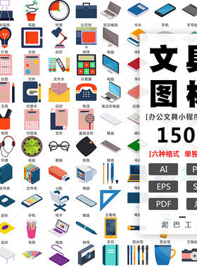 办公用品图标UI设计素材书本文具ICON电脑笔记本PNG免抠AI源文件