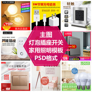 数据线插座直通车图壁灯开关素材灯具主图模板台灯吸顶灯PS源文件