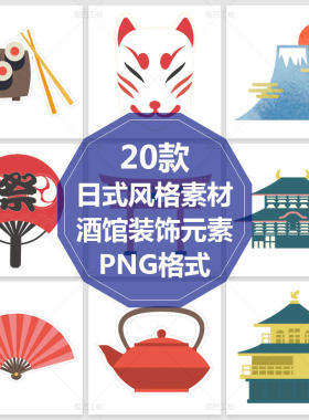 日式料理免抠透明背景酒馆寿司图日式风格餐饮APP界面装修PNG格式