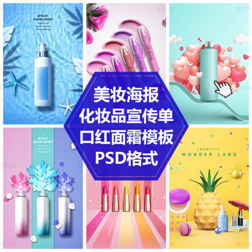 美妆海报模板平面设计DM单化妆品宣传单口红面霜香水PS源文件素材