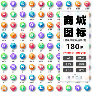 服饰小程序图标母婴化妆品AI源文件家居用品PPT素材鞋子床PNG免抠
