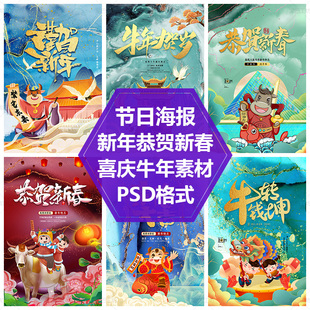 牛年贺岁宣传单页模板大吉大利素材节日海报恭贺新春PS源文件素材