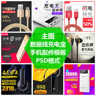 手机壳PS源文件数据线充电宝素材手机配件主图模板蓝牙耳机直通车