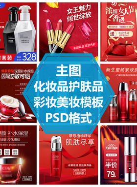 彩妆美妆PSD源文件洗发护发主图模板化妆品节日促销主图红色背景