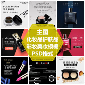 口红直通车图美瞳化妆品PS源文件眼线主图模板香水主图隔离霜主图