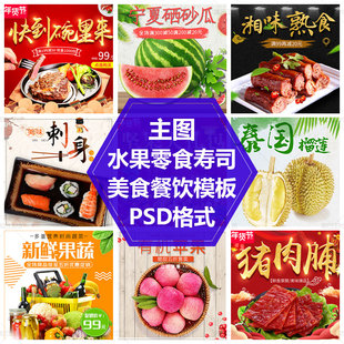 年货零食水果辣条鸭头熟食PS源文件素材美食主图模板餐饮直通车图