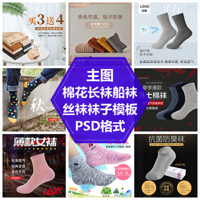 袜子直通车图模板船袜丝袜棉袜PS源文件男袜女袜主图长袜短袜素材