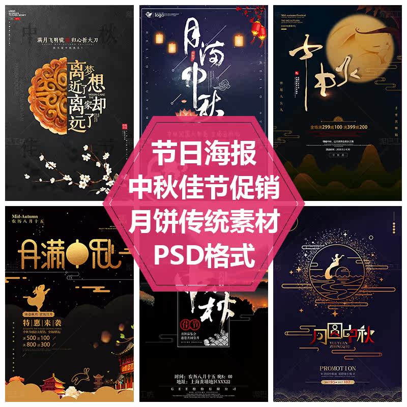 月饼促销活动月满中秋节平面设计素材中秋节海报传统节日PS源文件
