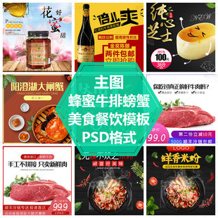 西餐牛排面食水果零食海鲜PS源文件素材美食主图模板餐饮直通车图