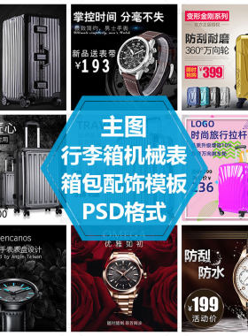 手拉旅行箱直通车图男女手表素材行李箱主图模板情侣手表PS源文件