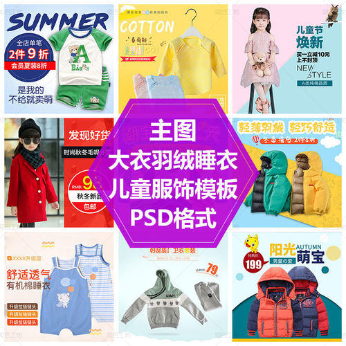 儿童服饰主图模板大衣卫衣棉衣PS源文件冬季服装直通车图童装素材