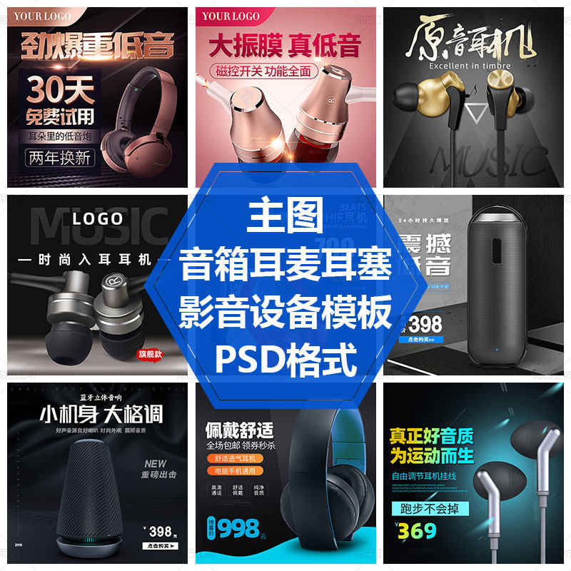 品质音箱PS源文件时尚耳机素材影音设备直通车图耳麦耳塞主图模板