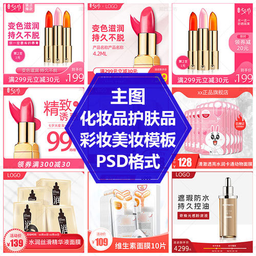 美妆套装主图模板口红PS源文件美白护肤品主图化妆品促销海报素材
