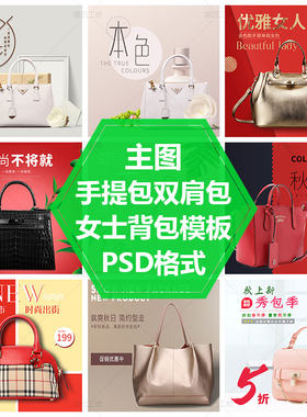 手提包主图女士包包手提包斜挎包PS源文件素材背包直通车图模版