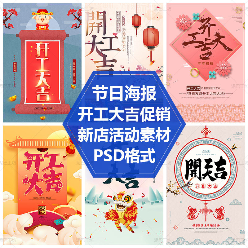 开业活动平面设计背景新店促销素材开工典礼海报传统节日PS源文件图片