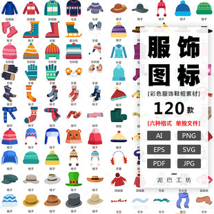 冬季服饰图标帽子围巾AI源文件矢量图靴子袜子PNG免抠图毛衣耳罩