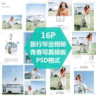 唯美旅行画册设计模板青春记录册旅游手册文艺写真相册PSD源文件