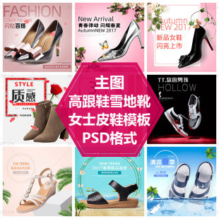 鞋子主图模板女性皮靴车图女鞋主图时尚高跟鞋女式凉皮鞋PS源文件