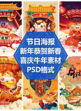 贺岁过大年喜庆新春金牛贺春DM单素材牛年大吉春节海报PSD源文件