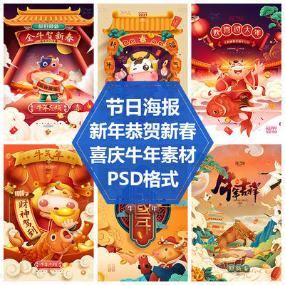 贺岁过大年喜庆新春金牛贺春DM单素材牛年大吉春节海报PSD源文件