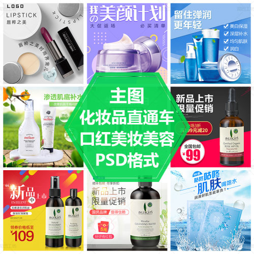 美白护肤品主图沐浴露主图PS源文件海报口红主图模板面膜直通车图