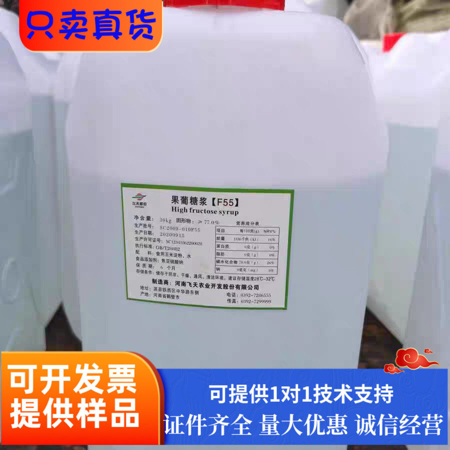 果葡糖浆F55食品级飞天甜味剂饮料糖葫芦糕点糖果压片添加剂
