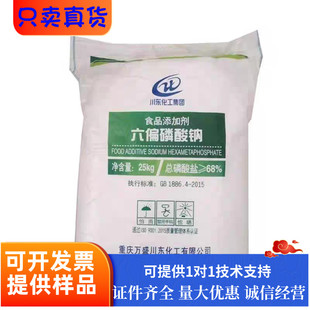 六偏磷酸钠川东食品级肉制品丸子水分保持剂添加剂增重