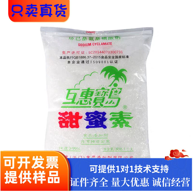 甜蜜素食品级互惠宝岛甜味剂烘焙饮料酱菜豆浆添加剂水果灌溉增甜