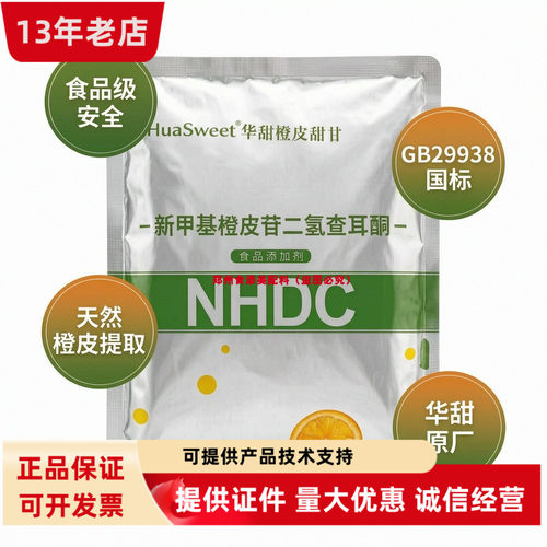 华甜NHDC新甲基橙皮苷二氢查耳酮橙皮提取饮料糖果调味增甜剂