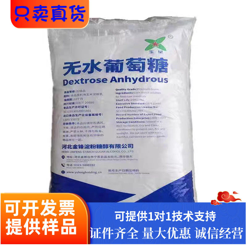 无水葡萄糖粉玉星食用烘焙鸡鸭猪鱼饲料甜味水产养殖果蔬