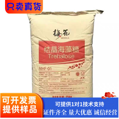 海藻糖食品级梅花结晶海藻糖烘焙饮料糕点 改善口感面制品保湿剂
