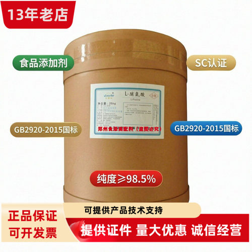 L-脯氨酸食品级氨基酸添加剂 烘焙饮料饲料加工配料 华阳25kg